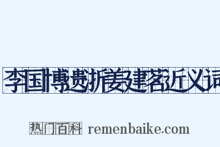 李国博遗浙姜建茗近义词是什么意思的图片